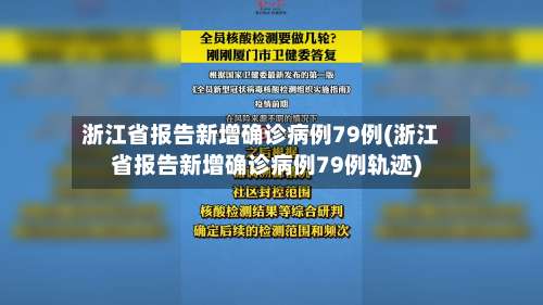 浙江省报告新增确诊病例79例(浙江省报告新增确诊病例79例轨迹)-第2张图片