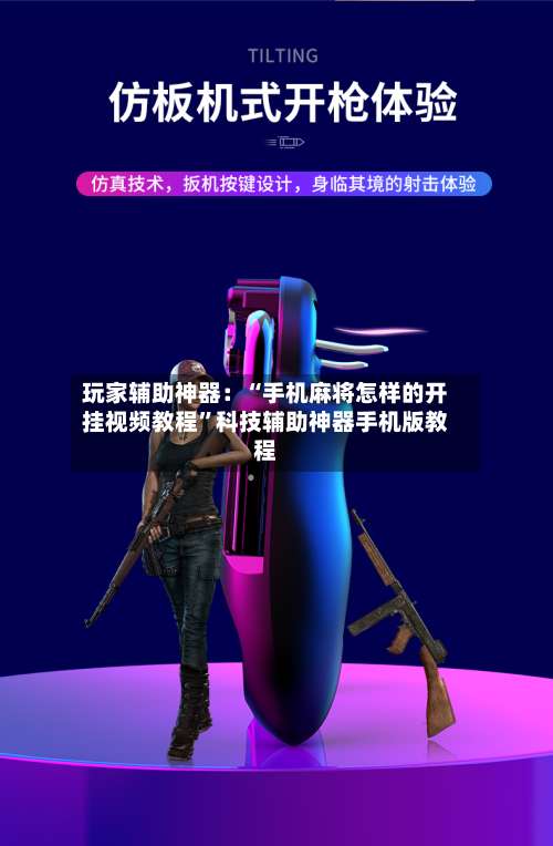 玩家辅助神器：“手机麻将怎样的开挂视频教程”科技辅助神器手机版教程-第1张图片