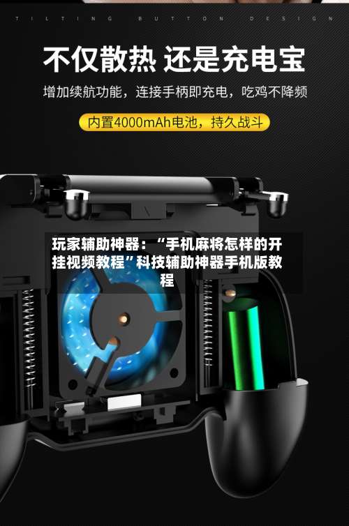 玩家辅助神器：“手机麻将怎样的开挂视频教程”科技辅助神器手机版教程-第2张图片