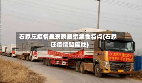石家庄疫情呈现家庭聚集性特点(石家庄疫情聚集地)-第2张图片