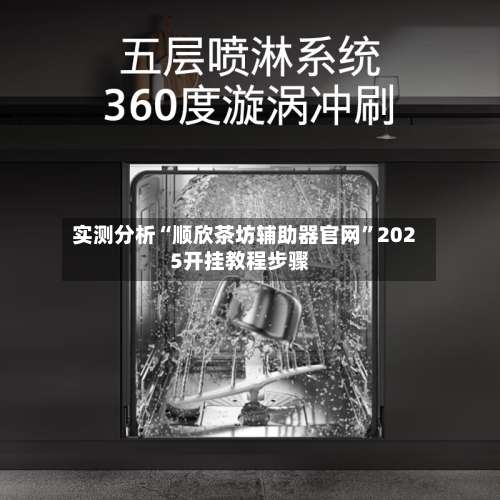 实测分析“顺欣茶坊辅助器官网”2025开挂教程步骤-第3张图片