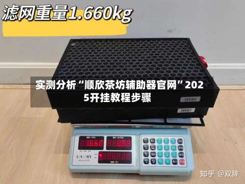 实测分析“顺欣茶坊辅助器官网	”2025开挂教程步骤-第2张图片