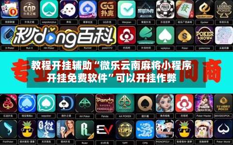 教程开挂辅助“微乐云南麻将小程序开挂免费软件	”可以开挂作弊-第1张图片