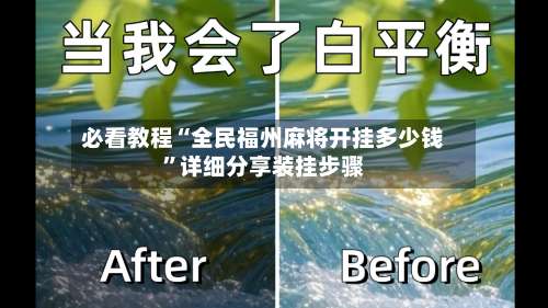 必看教程“全民福州麻将开挂多少钱	”详细分享装挂步骤-第1张图片