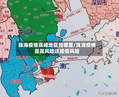 珠海疫情高峰地区是哪里/珠海疫情是高风险还是低风险-第2张图片