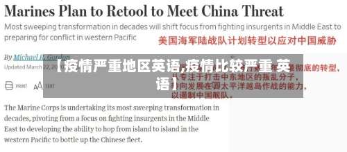 【疫情严重地区英语,疫情比较严重 英语】-第1张图片