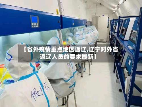 【省外疫情重点地区返辽,辽宁对外省返辽人员的要求最新】-第1张图片