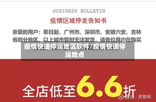 疫情快递停运地区软件/疫情快递停运地点-第1张图片