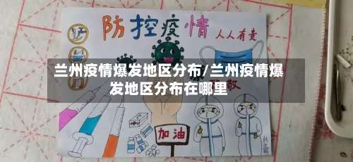 兰州疫情爆发地区分布/兰州疫情爆发地区分布在哪里-第2张图片