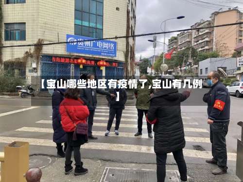 【宝山哪些地区有疫情了,宝山有几例】-第3张图片