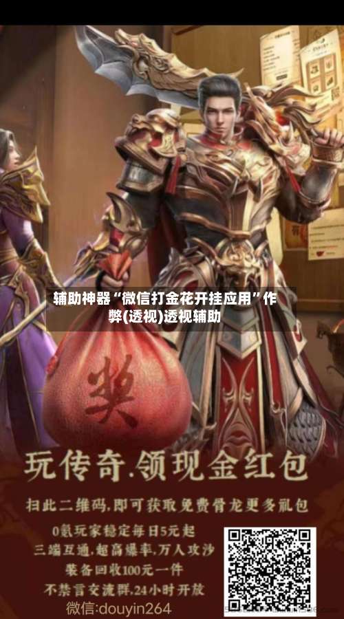 辅助神器“微信打金花开挂应用”作弊(透视)透视辅助-第2张图片