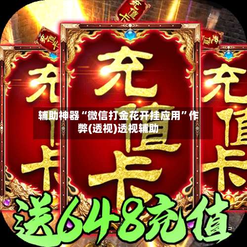 辅助神器“微信打金花开挂应用”作弊(透视)透视辅助-第3张图片