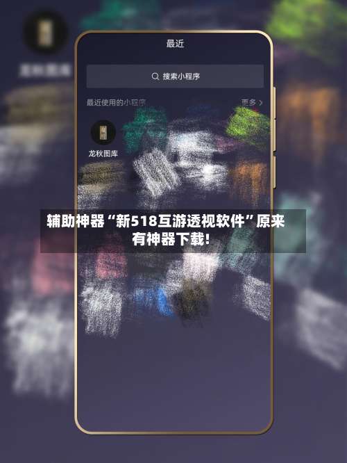 辅助神器“新518互游透视软件”原来有神器下载!-第1张图片