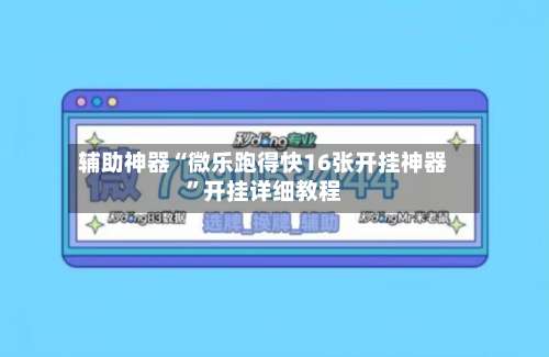 辅助神器“微乐跑得快16张开挂神器”开挂详细教程-第1张图片