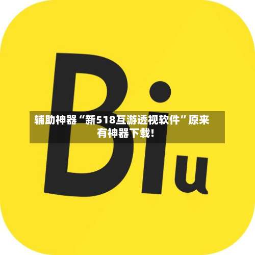 辅助神器“新518互游透视软件”原来有神器下载!-第2张图片