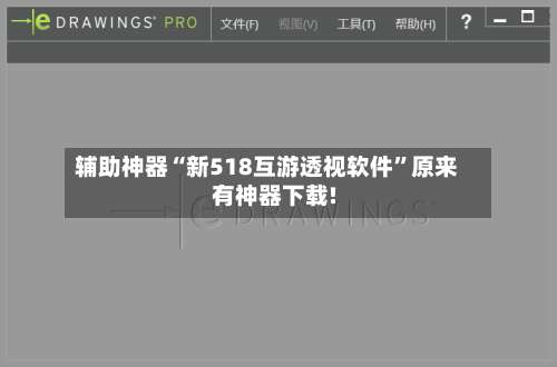 辅助神器“新518互游透视软件	”原来有神器下载!-第3张图片