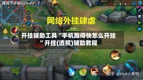 开挂辅助工具“手机跑得快怎么开挂”开挂(透视)辅助教程-第3张图片