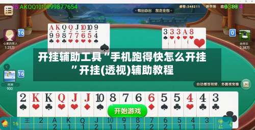 开挂辅助工具“手机跑得快怎么开挂”开挂(透视)辅助教程-第2张图片