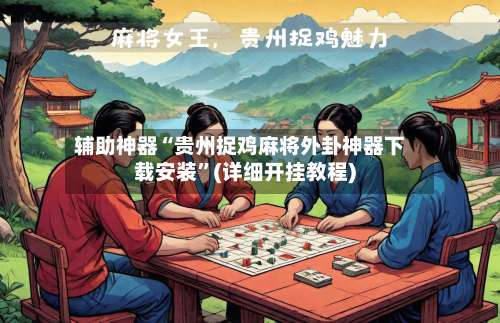 辅助神器“贵州捉鸡麻将外卦神器下载安装”(详细开挂教程)-第3张图片