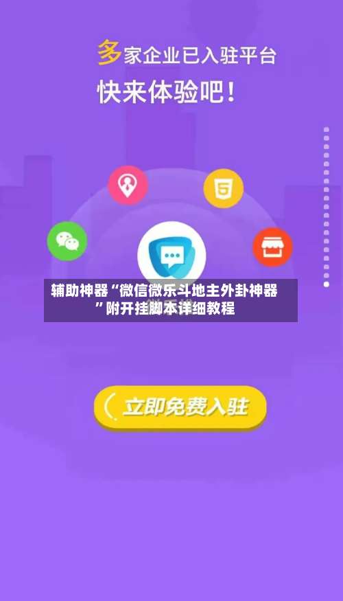辅助神器“微信微乐斗地主外卦神器”附开挂脚本详细教程-第1张图片
