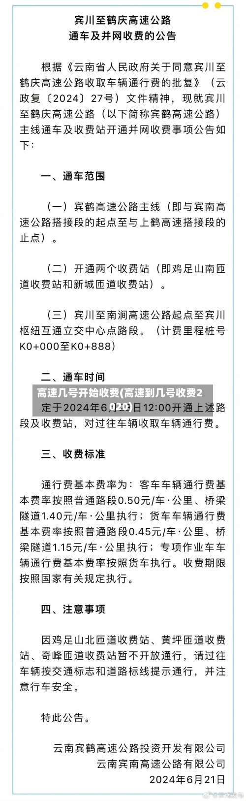 高速几号开始收费(高速到几号收费2020)-第2张图片