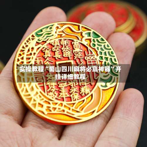 实操教程“蜀山四川麻将必赢神器”开挂详细教程-第1张图片