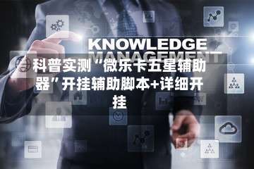 科普实测“微乐卡五星辅助器”开挂辅助脚本+详细开挂-第2张图片