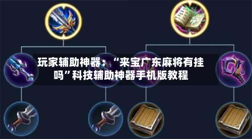 玩家辅助神器：“来宝广东麻将有挂吗	”科技辅助神器手机版教程-第1张图片