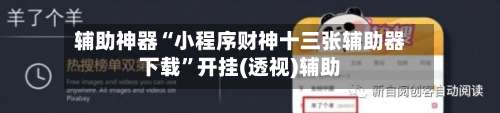 辅助神器“小程序财神十三张辅助器下载”开挂(透视)辅助-第2张图片