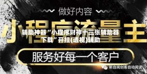 辅助神器“小程序财神十三张辅助器下载”开挂(透视)辅助-第1张图片