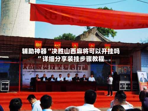 辅助神器“决胜山西麻将可以开挂吗”详细分享装挂步骤教程-第1张图片