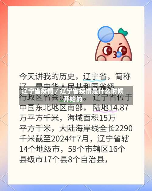 辽宁省疫情／辽宁省疫情是什么时候开始的-第1张图片