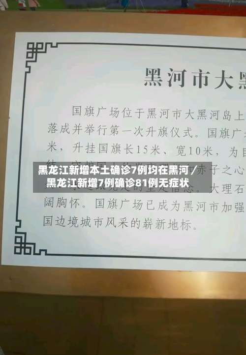黑龙江新增本土确诊7例均在黑河／黑龙江新增7例确诊81例无症状-第1张图片
