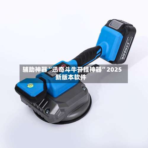 辅助神器“迅奇斗牛开挂神器”2025新版本软件-第1张图片