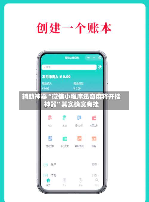 辅助神器“微信小程序迅奇麻将开挂神器”其实确实有挂-第1张图片