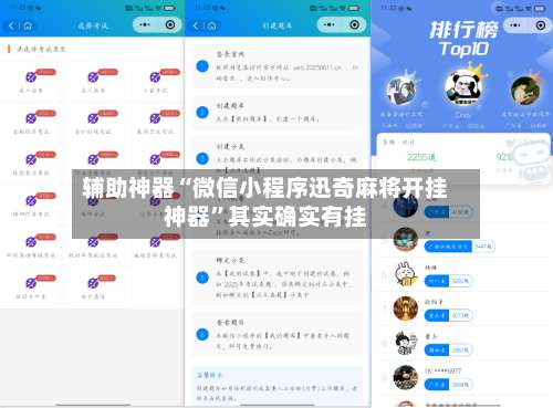 辅助神器“微信小程序迅奇麻将开挂神器	”其实确实有挂-第2张图片