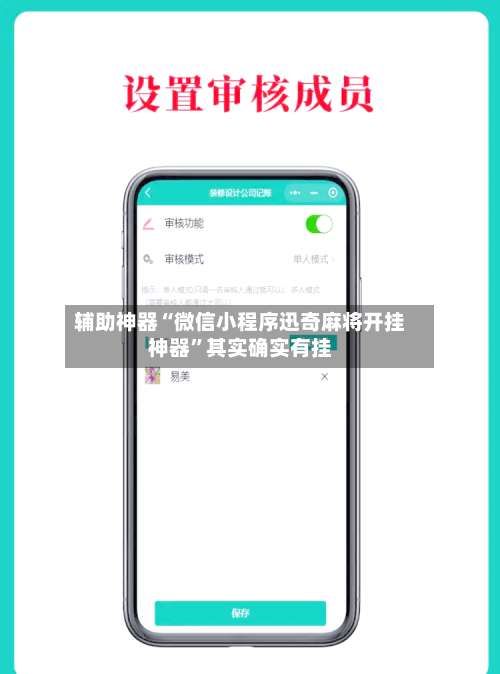 辅助神器“微信小程序迅奇麻将开挂神器”其实确实有挂-第3张图片