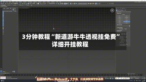 3分钟教程“新道游牛牛透视挂免费”详细开挂教程-第1张图片