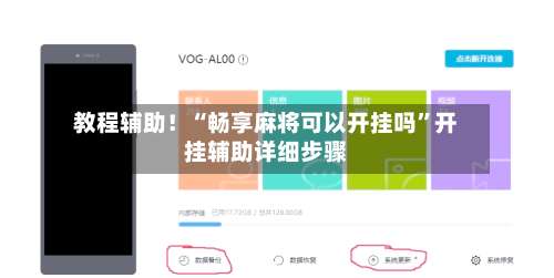 教程辅助！“畅享麻将可以开挂吗	”开挂辅助详细步骤-第3张图片