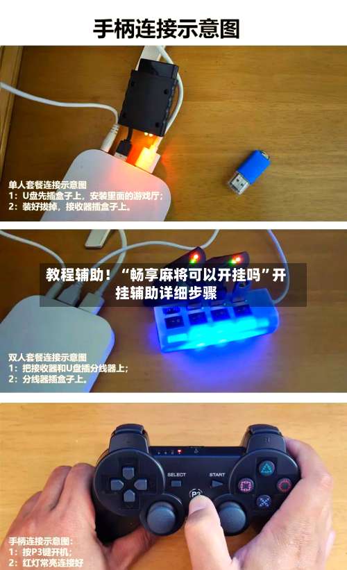 教程辅助！“畅享麻将可以开挂吗”开挂辅助详细步骤-第2张图片