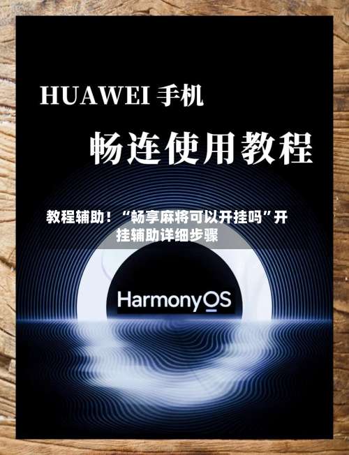 教程辅助！“畅享麻将可以开挂吗”开挂辅助详细步骤-第1张图片