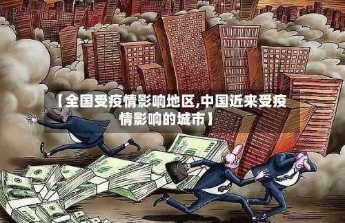 【全国受疫情影响地区,中国近来受疫情影响的城市】-第1张图片