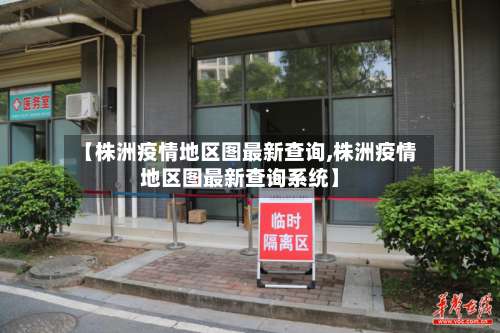 【株洲疫情地区图最新查询,株洲疫情地区图最新查询系统】-第2张图片