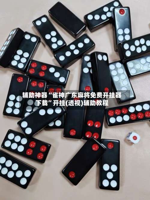 辅助神器“雀神广东麻将免费开挂器下载”开挂(透视)辅助教程-第1张图片