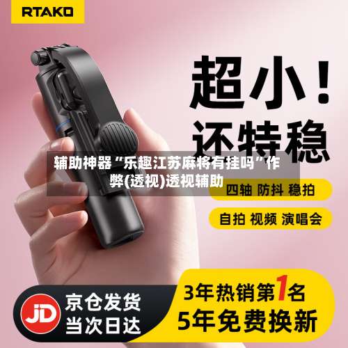 辅助神器“乐趣江苏麻将有挂吗”作弊(透视)透视辅助-第3张图片