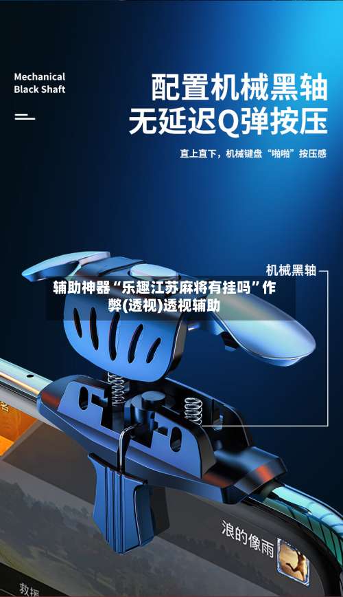 辅助神器“乐趣江苏麻将有挂吗”作弊(透视)透视辅助-第1张图片