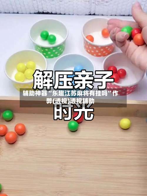 辅助神器“乐趣江苏麻将有挂吗	”作弊(透视)透视辅助-第2张图片