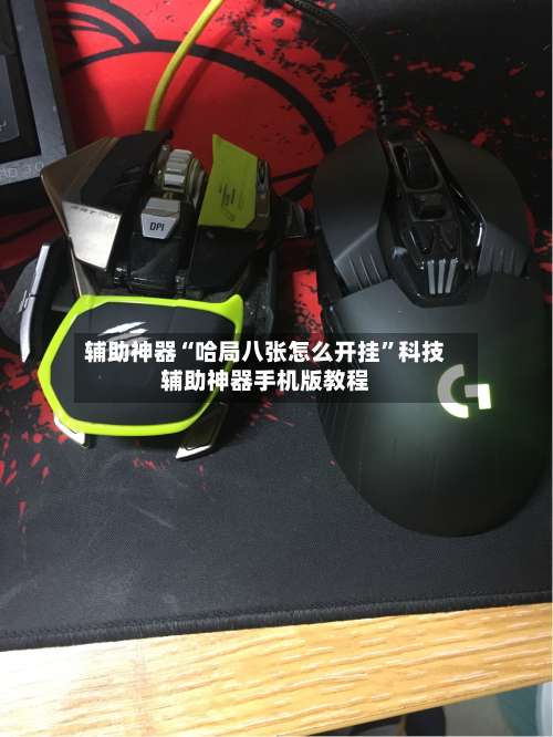 辅助神器“哈局八张怎么开挂”科技辅助神器手机版教程-第1张图片