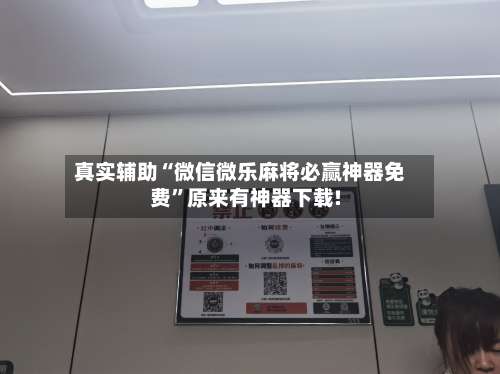 真实辅助“微信微乐麻将必赢神器免费	”原来有神器下载!-第2张图片