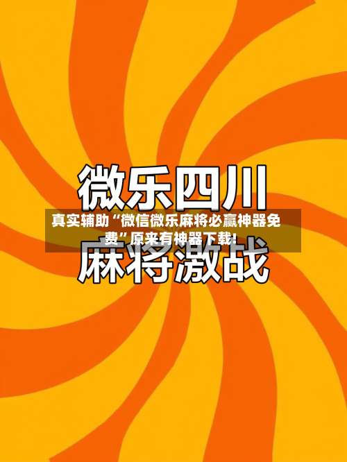 真实辅助“微信微乐麻将必赢神器免费”原来有神器下载!-第1张图片